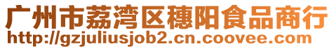 廣州市荔灣區(qū)穗陽食品商行