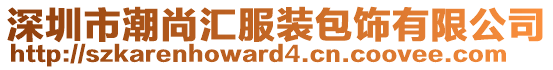 深圳市潮尚匯服裝包飾有限公司