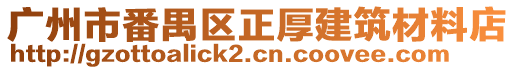 廣州市番禺區(qū)正厚建筑材料店