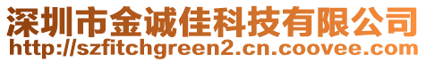 深圳市金誠(chéng)佳科技有限公司