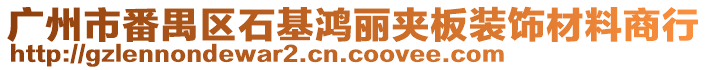 廣州市番禺區(qū)石基鴻麗夾板裝飾材料商行