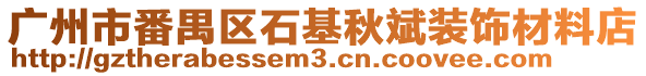 廣州市番禺區石基秋斌裝飾材料店
