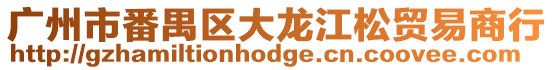 廣州市番禺區大龍江松貿易商行