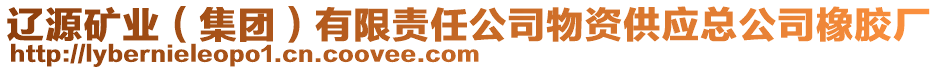 遼源礦業(yè)（集團）有限責(zé)任公司物資供應(yīng)總公司橡膠廠