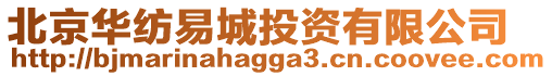北京華紡易城投資有限公司