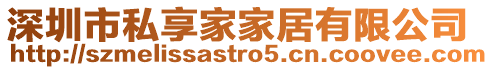 深圳市私享家家居有限公司