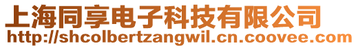 上海同享電子科技有限公司