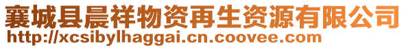 襄城縣晨祥物資再生資源有限公司