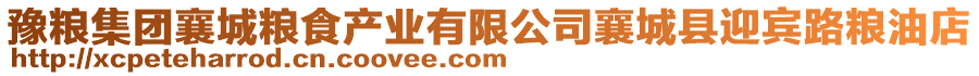 豫糧集團襄城糧食產業有限公司襄城縣迎賓路糧油店