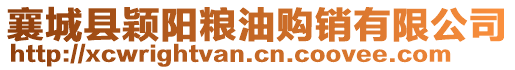 襄城縣穎陽糧油購銷有限公司