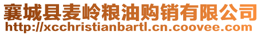 襄城縣麥嶺糧油購銷有限公司