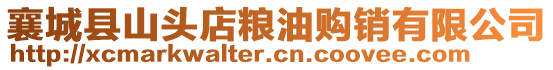 襄城縣山頭店糧油購(gòu)銷有限公司