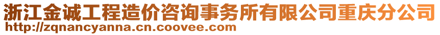 浙江金誠工程造價(jià)咨詢事務(wù)所有限公司重慶分公司