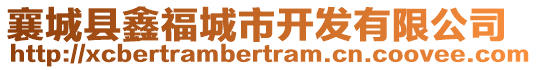 襄城縣鑫福城市開發(fā)有限公司