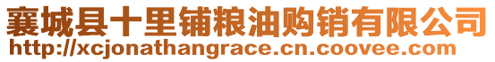 襄城縣十里鋪糧油購(gòu)銷有限公司