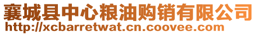 襄城縣中心糧油購銷有限公司