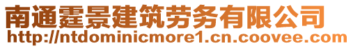 南通霆景建筑勞務有限公司