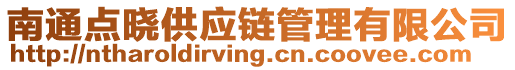 南通點(diǎn)曉供應(yīng)鏈管理有限公司