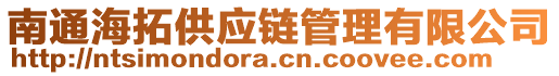 南通海拓供應(yīng)鏈管理有限公司