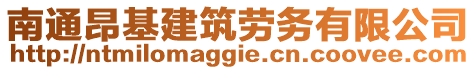 南通昂基建筑勞務(wù)有限公司