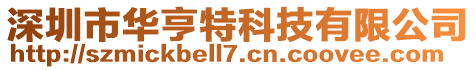 深圳市華亨特科技有限公司