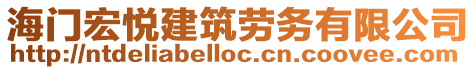 海門宏悅建筑勞務(wù)有限公司