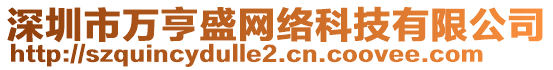 深圳市萬亨盛網(wǎng)絡(luò)科技有限公司