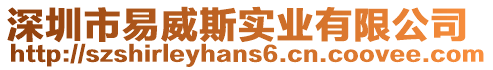 深圳市易威斯實(shí)業(yè)有限公司