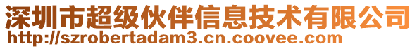 深圳市超級伙伴信息技術(shù)有限公司