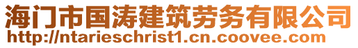 海門市國濤建筑勞務(wù)有限公司