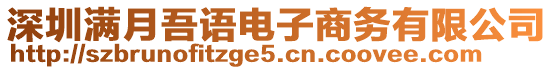 深圳滿月吾語電子商務(wù)有限公司