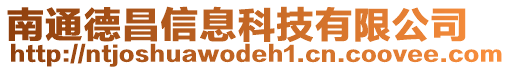 南通德昌信息科技有限公司