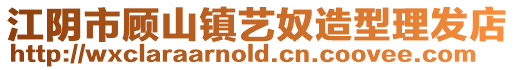 江陰市顧山鎮藝奴造型理發店