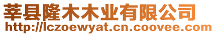 莘縣隆木木業有限公司