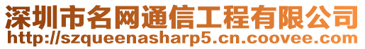 深圳市名網通信工程有限公司