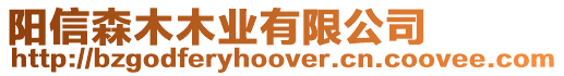 陽信森木木業有限公司