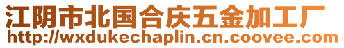 江陰市北國合慶五金加工廠