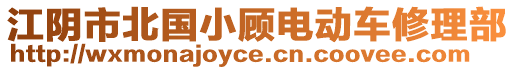 江陰市北國小顧電動車修理部