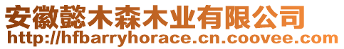 安徽懿木森木業(yè)有限公司