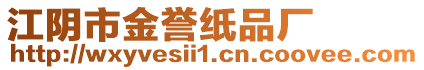 江陰市金譽(yù)紙品廠