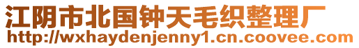 江陰市北國(guó)鐘天毛織整理廠