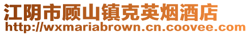 江陰市顧山鎮克英煙酒店