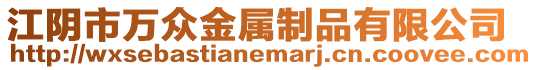 江陰市萬眾金屬制品有限公司
