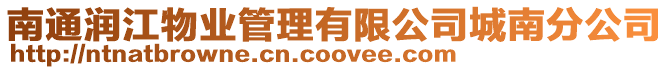 南通潤江物業管理有限公司城南分公司