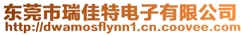 東莞市瑞佳特電子有限公司