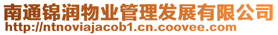 南通錦潤物業管理發展有限公司