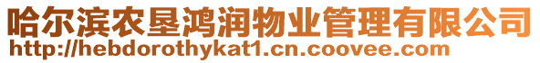 哈爾濱農(nóng)墾鴻潤物業(yè)管理有限公司