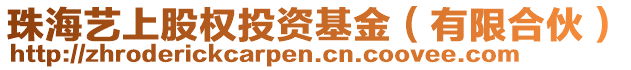 珠海藝上股權投資基金（有限合伙）