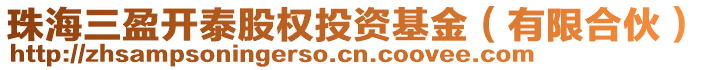 珠海三盈開泰股權(quán)投資基金（有限合伙）