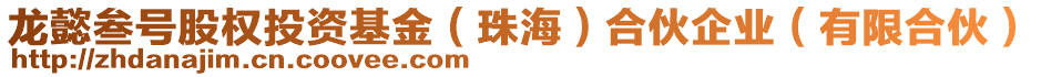 龍懿叁號(hào)股權(quán)投資基金（珠海）合伙企業(yè)（有限合伙）